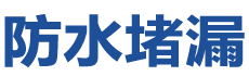 西峡防水补漏公司